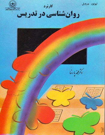 کاربرد روان‌شناسی در تدریس